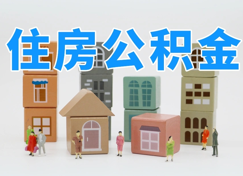 已经有房了想取公积金-云梦公积金代办平台