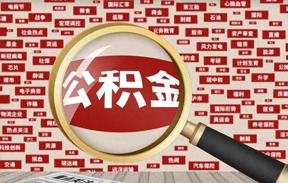 公积金可以提取吗-云梦公积金代办平台